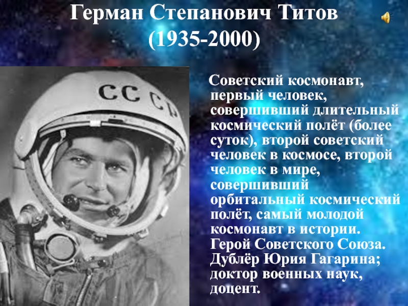Герман Степанович Титов  (1935-2000)   Советский космонавт, первый человек, совершивший длительный космический полёт (более суток),