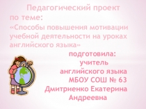 Презентация Повышение мотивации при обучении иностранному (английскому) языку