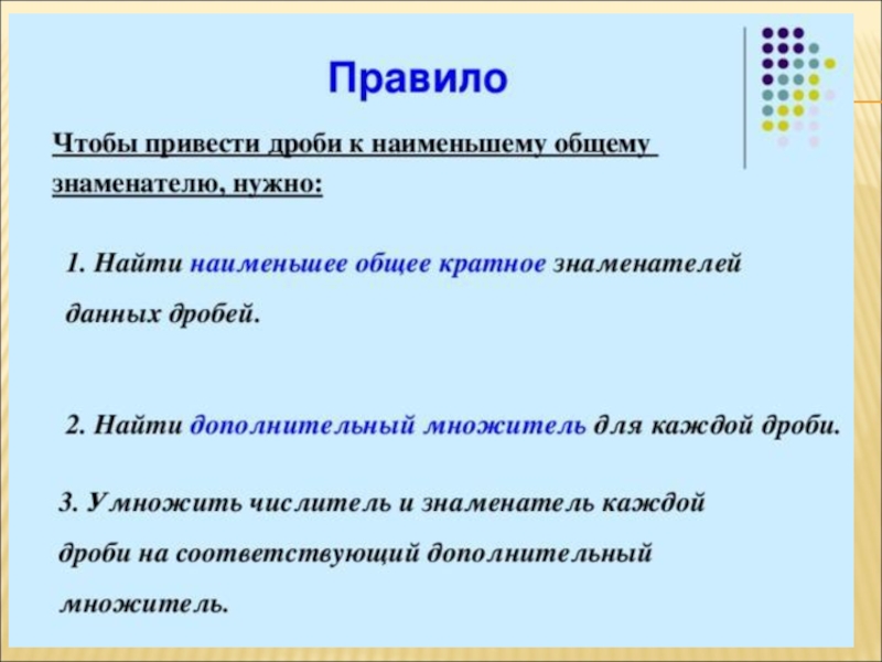 Дополнительный множитель. Чтобы найти дополнительный множитель для дроби надо. Для дроби 1/2 дополнительный множитель. Алгоритм нахождения дополнительного множителя. Откуда берется дополнительный множитель в дробях.