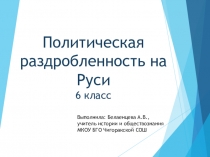 Презентация по Истории России Политическая Раздробленность на Руси