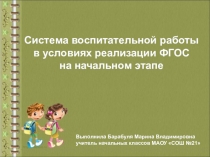 Система воспитательной работы в условиях реализации ФГОС на начальном этапе
