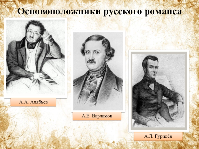 Известные романсы алябьева. Алябьев Варламов Гурилев. Гурилев композитор. А Е Варламов. А Е Варламов презентация.