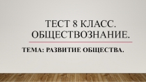 Тест по обществознанию 8 класс.