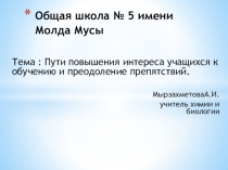 Презентация Пути повышения интереса учащихся к обучению