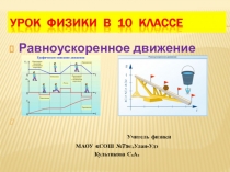 Презентация по физике 10 класс на тему: Равноускоренное движение