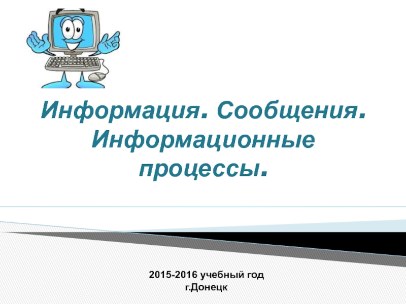 Презентация по информатике на тему свойства информации