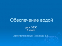 Презентация по ОБЖ Обеспечение водой