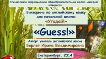 Викторина-игра по английскому языку для начальной школы Guess.
