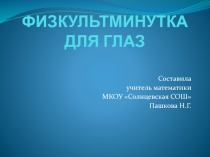 Презентация Физкультминутка для глаз