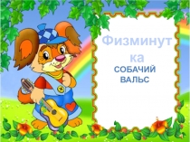 Физминутки к урокам в 1 классе