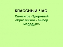 Презентация Своя игра Здоровый образ жизни – выбор молодых!