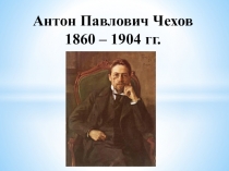 Презентация к уроку литературы в 6 классе Смешное и грустное в рассказе А. П. Чехова Толстый и тонкий