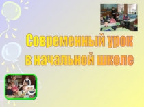 Современный урок в начальной школе