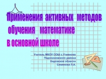 Применение активных методов обучения на уроках математики