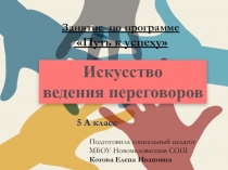 Презентация Искусство ведения переговоров 5 класс