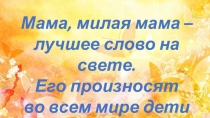 Презентация к внеклассному мероприятию День матери