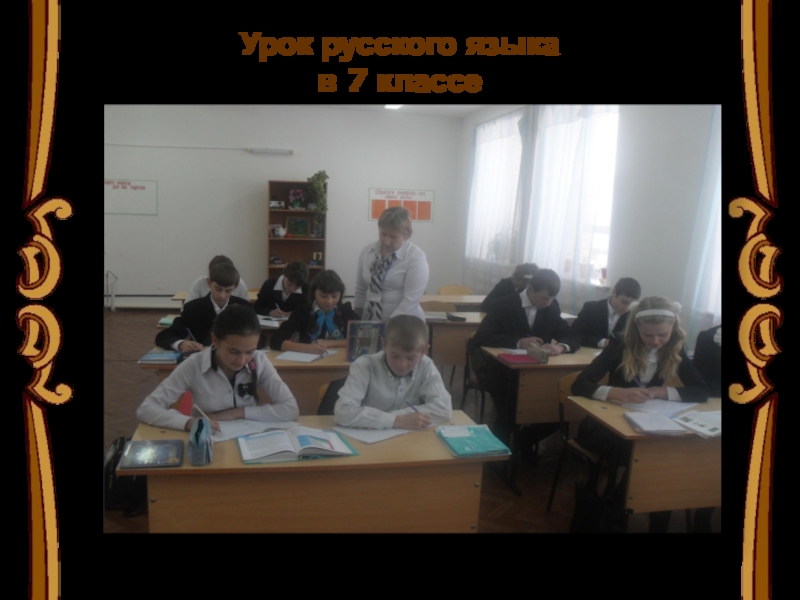 Урок русского языка  в 7 классе