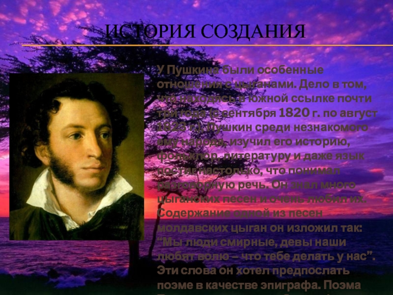 Цыгане пушкин краткое содержание. Цыганы история создания. Цыгане Пушкин история. Поэма цыгане Пушкина история создания. История создания цыганы Пушкин.