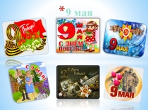 9 мая - классный час с QR кодом