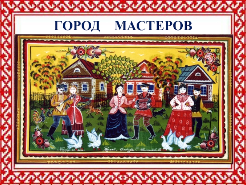 Проект город мастеров