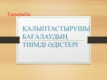 Қалыптастырушы бағалаудың тиімді әдістері