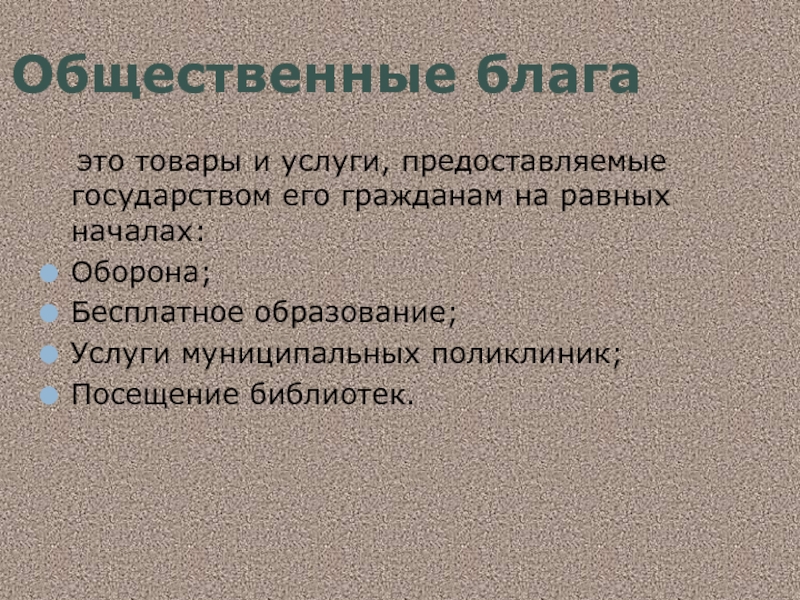 Сложный план общественные блага в рыночной экономике