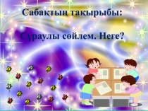 Презентация по казахскому языку на тему Сұраулы сөйлем Неге? 2 сынып