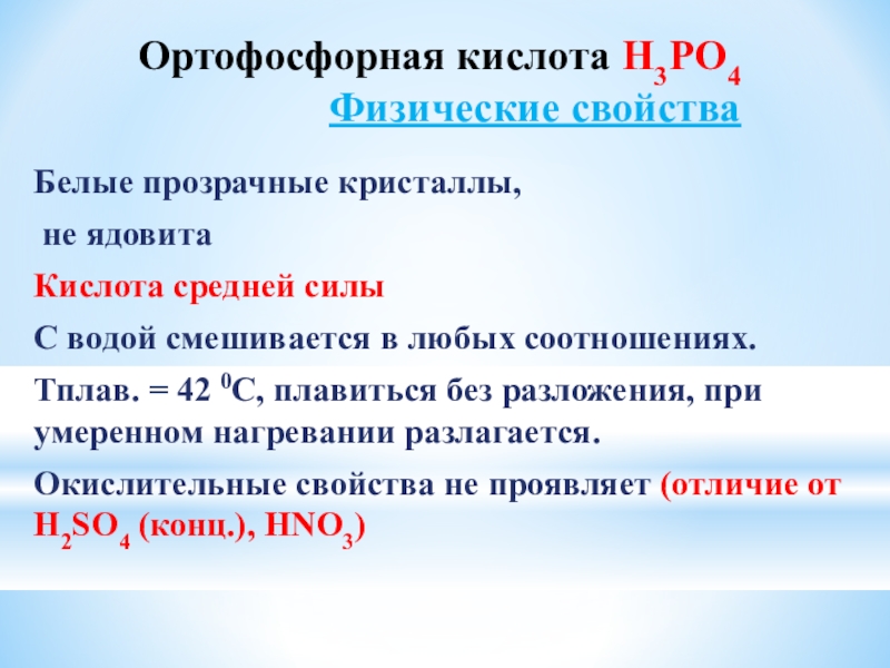 Ортофосфорная кислота Н3РО4 Физические свойства Белые прозрачные кристаллы, не ядовита Кислота средней силыС водой смешивается в любых