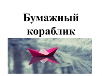 Презентация к уроку технологии  Бумажный кораблик