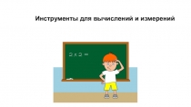 Презентация по математике на тему Микрокалькулятор (5 класс)