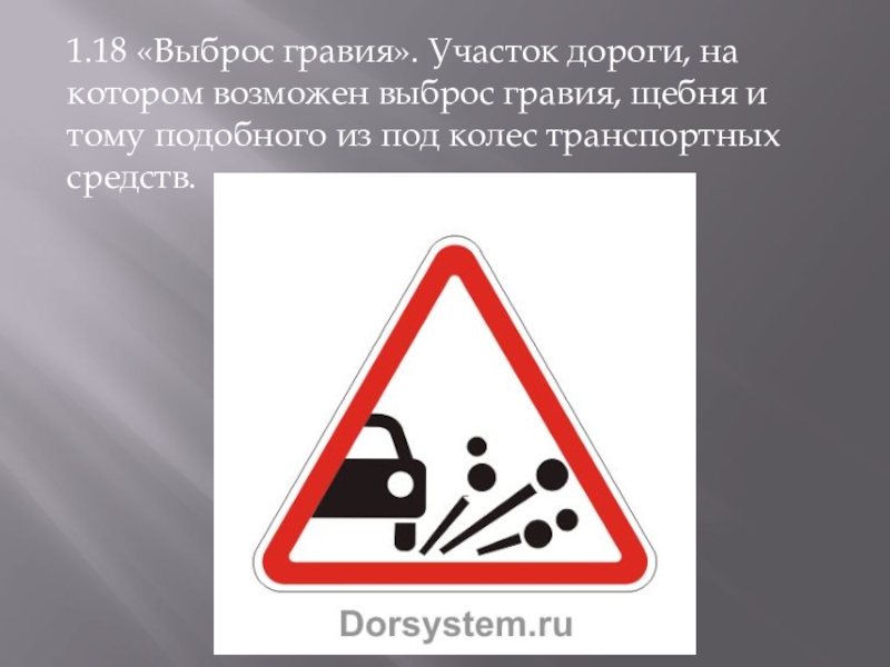 Из под или из под. Дорожные знаки 1 18 выброс гравия. Временный знак 1.18 «выброс гравия». Дорожный знак выброс гравия из под колес. Дорожный знак 1.18.