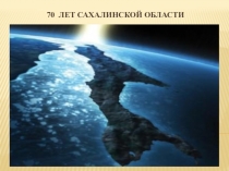 Презентация по краеведению 70 - лет Сахалинской области, объединение Зелёный мир, педагог дополнительного образования Лучкова Светлана Петровна, МБОУ ДО ДДТ п.г.т Шахтёрск, Углегорский городской округ