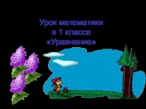 Презентация по математике на тему Уравнение (1 класс)