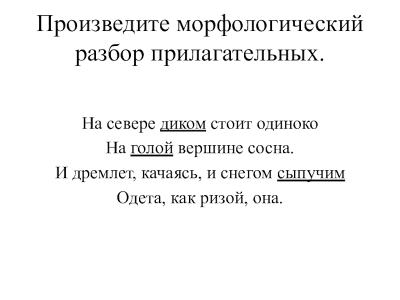 Стоишь морфологический разбор. Морфологический разбор прилагательного. Морфологический разбор 5 прилагательных. Морфологический разбор прилагательного 5. Морфологический разбор слова прилагательного.