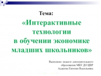 Презентация по экономике на тему Интерактивные технологии в обучении экономике младших школьников