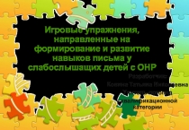 Презентация к логопедическому индивидуальному занятию по преодолению дисграфии