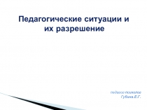 Педагогические ситуации и их разрешение