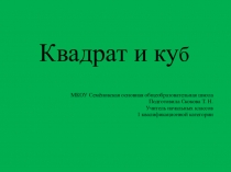 Презентация по математике Квадрат и куб