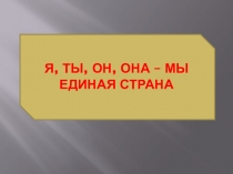 Презентация Я, ты, он, она - мы единая страна составлена на основе стихотворения Владимира Степанова Российская семья.