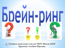 Презентация классного часа-игры Брейн-ринг 2 класс