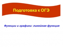 Презентация по алгебре на тему Подготовка к ОГЭ. Функции и графики