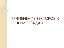 Презентация по математике на тему Применение векторов к решению задач