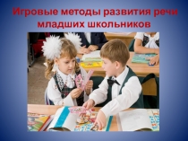 Презентация по русскому языку Игровые методы развития речи младших школьников (1-4 класс)