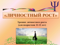 Личностный рост. Тренинг для подростков