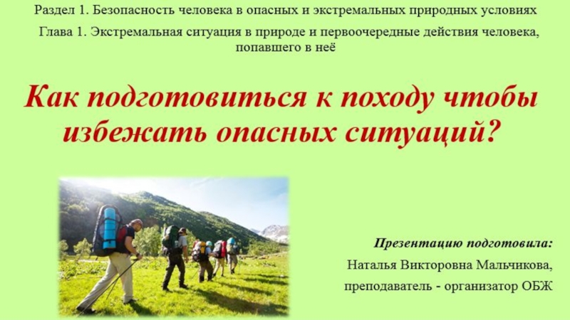 Презентация на тему поведение в экстремальной ситуации в природных условиях