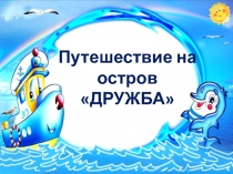 Презентация к игре Путешествие на остров Дружба