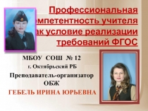 Профессиональная компетентность учителя как условие реализации требований ФГОС