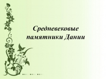 Презентация по Истории Средних веков на тему Средневековые памятники Дании (6 класс)