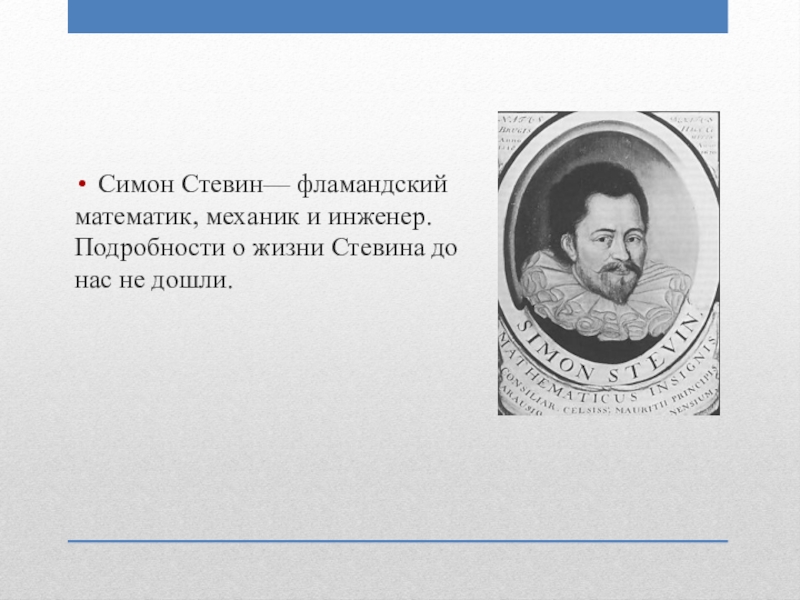 Симон стевин. Симон Стевин десятая. Фламандский математик Стевин. Бельгийский ученый Симон Стевин. Симон Стевин о степенях.