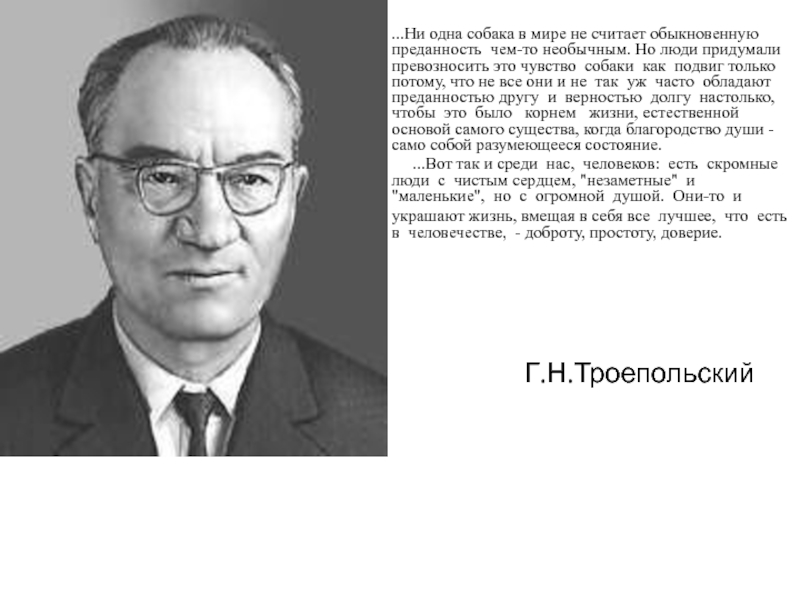Презентация Презентация к повести Г.Троепольского